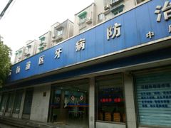 -杨浦区牙防所(中原门诊部)