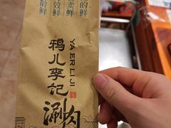 -清真·鸦儿李记·涮肉(花市店)