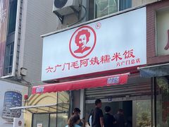 -六广门毛阿姨糯米饭