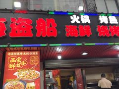 -海盗船. 龙虾烧烤. 酒馆