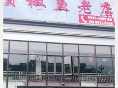 -贡椒鱼老店·雅安十大名店