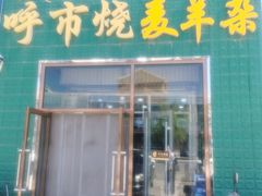 -呼市烧麦羊杂(幸福路店)
