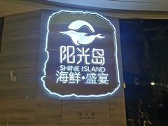 -阳光岛·海鲜盛宴(银泰中心in99店)