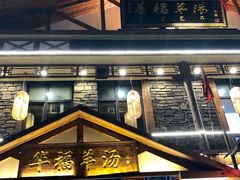 -小市羊汤(水洞店)