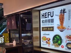 -和府捞面(西溪印象城店)