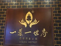 -一叶一世界•素食餐厅(新光天地店)