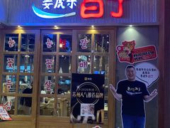 门面-姜虎东白丁烤肉(苏州中心店)