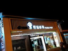 -熊猫邮局(少城店)