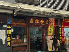 -荔林食店(西华路店)