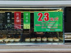-酥满溢绿豆饼(共和新路店)