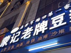 -蒙记老牌豆浆