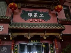 -张家卫·阳江菜·小海鲜(肥婆湾桥店)