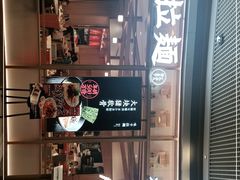 -味千拉面(和平大道奥山世纪城店)