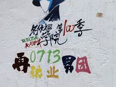 -黄桷坪涂鸦艺术街