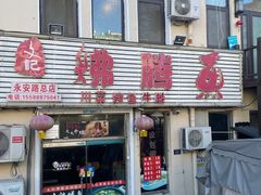 -文记沸腾鱼(永安路总店)