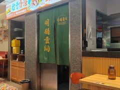 -明腾壹间茶餐厅(新都会花园广场店)