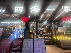 -荣基四海一家·家常菜·海鲜大排档(新安店)