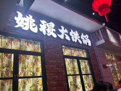 -姚稷大铁锅(东明广场店)