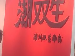 -潮双生·双生肠粉(牌坊街总店)