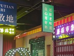 -蘑菇.私房菜. 新派莆田菜(东梅店)