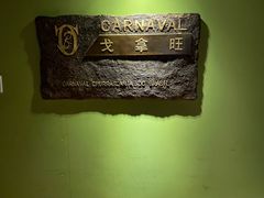 -戈拿旺巴西烤肉(崇文门店)
