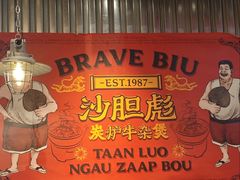 -沙胆彪炭炉牛杂煲(上海日月光广场店)