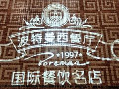 -波特曼西餐厅(南岗店)