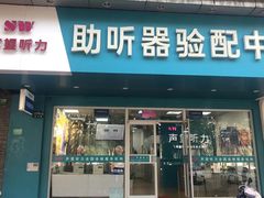 -声望听力助听器(东方路店)