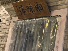 门面-湘味淳(千禧街店)