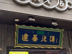 -建基泡馍·西安老字号·清真(永宁店)