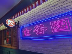 -金谷园饺子馆(北邮总店)