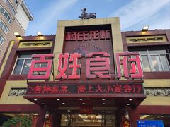 -百姓食府(秦虹路店)