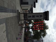iphone_upload_pic-咸亨酒店•非遗绍兴菜•中华老字号(堂吃餐厅)