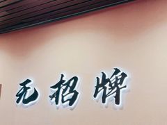 -无招牌