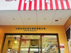 -红宝石·鲜奶小方·海派西点房(控江店)