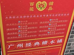 -百花传统甜品店(原址店)