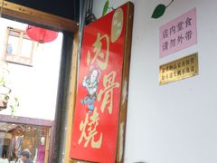 -赵元章肉骨烧(山塘街店)