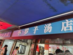-小罗子汤店(大士院总店)