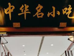 -同得兴面馆.苏式面.三虾面(园区店)
