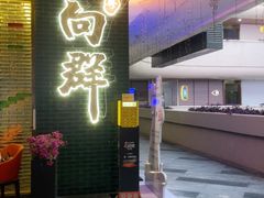 -粤·向群饭店(二沙岛店)