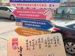 -净香园熟肉(北坦总店)