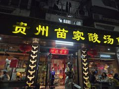 -阿婉贵州苗家酸汤鱼(梅林店)