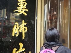 门面-夫妻肺片·中华老字号·正宗川菜(春熙路店)