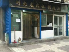 门面-刘老虎肉丸糊辣汤(总店)