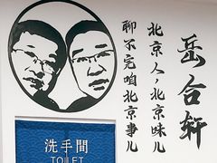 -岳合轩老北京涮肉