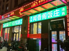 -闻香阁·清真(光荣道店)