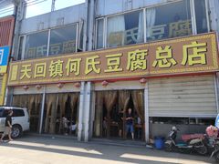 门面-天回镇何氏豆腐(总店)
