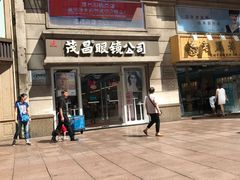 -茂昌眼镜(南京东路店)