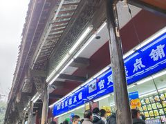 门面-宫廷糕点铺