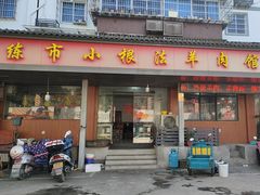 -小根法羊肉馆(双林分店)